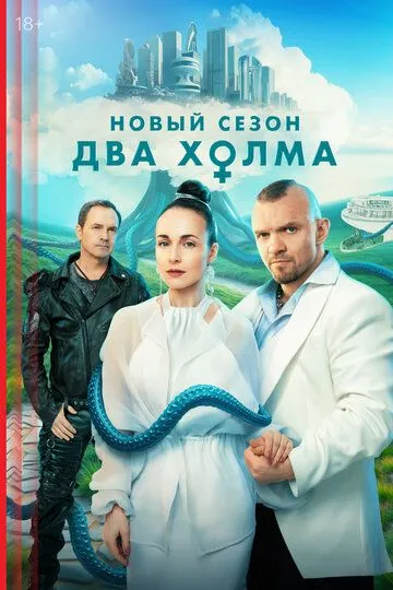 Сериал Два холма