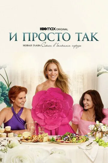 Сериал И просто так