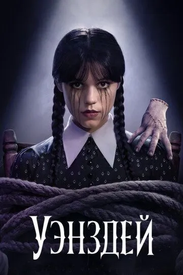 Сериал Уэнздей
