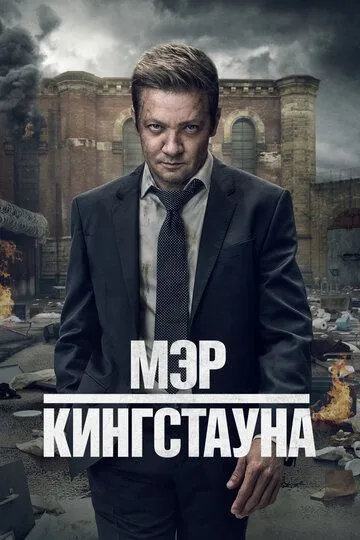 Сериал Мэр Кингстауна