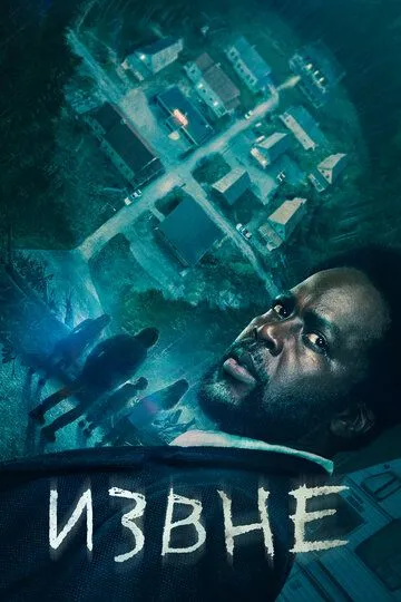 Сериал Извне