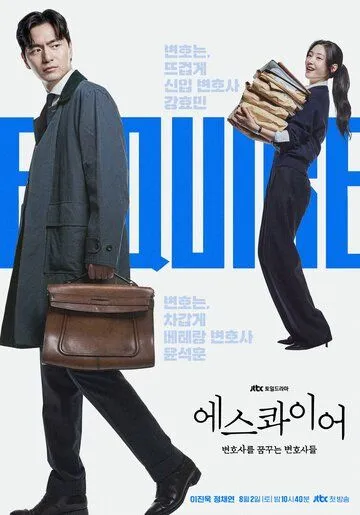 Сериал Эсквайр