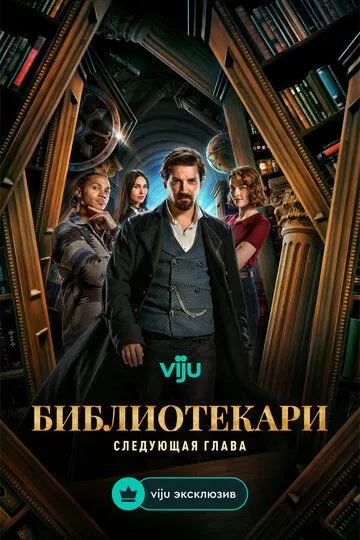 Сериал Библиотекари: Следующая глава