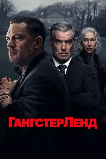 Сериал Гангстерленд