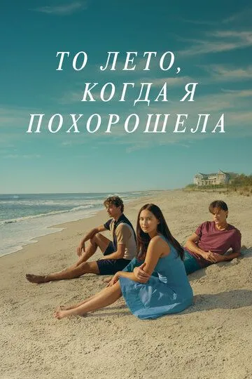 Сериал То лето, когда я похорошела