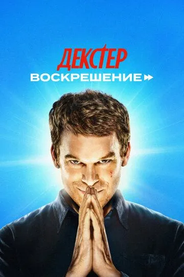 Сериал Декстер: Воскрешение