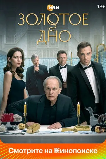 Сериал Золотое дно
