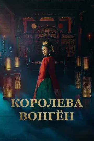 Сериал Королева Вонгён