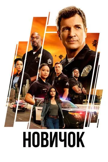 Сериал Новичок