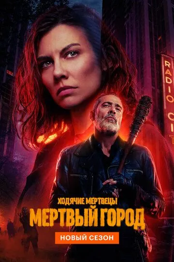 Сериал Ходячие мертвецы: Мертвый город