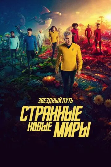 Сериал Звездный путь: Странные новые миры
