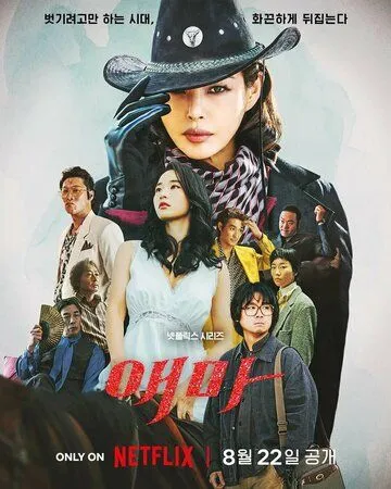Сериал Мадам Эмма
