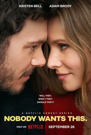 Сериал Никто этого не хочет