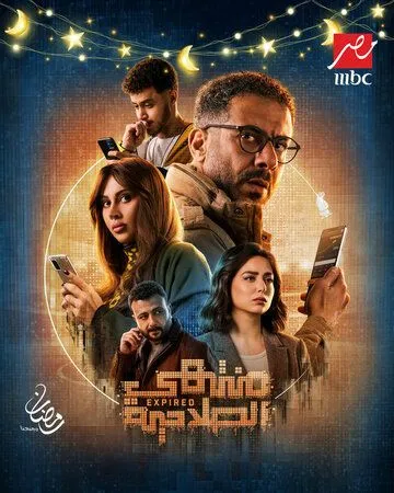 Сериал Montahy El Salaheya