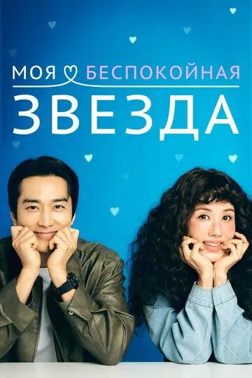 Сериал Моя беспокойная звезда