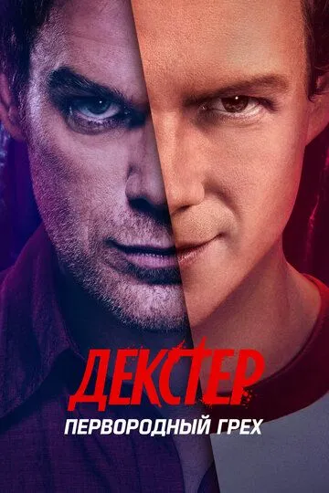 Сериал Декстер: Первородный грех
