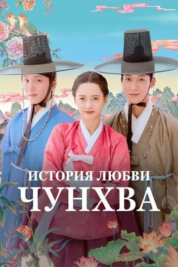Сериал История любви Чунхва
