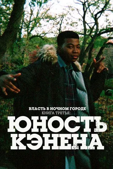 Сериал Власть в ночном городе. Книга третья: Юность Кэнена