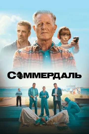 Сериал Соммердаль