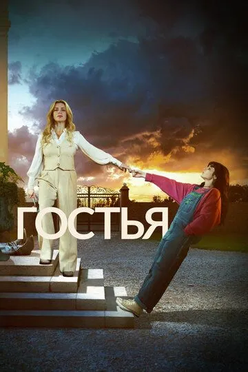 Сериал Гостья