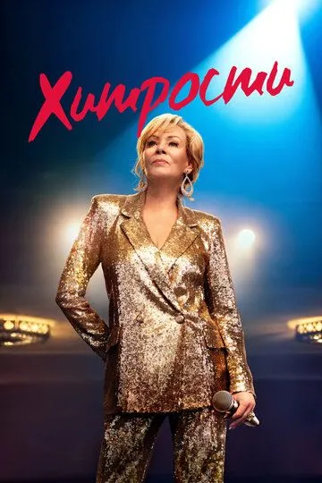 Сериал Хитрости
