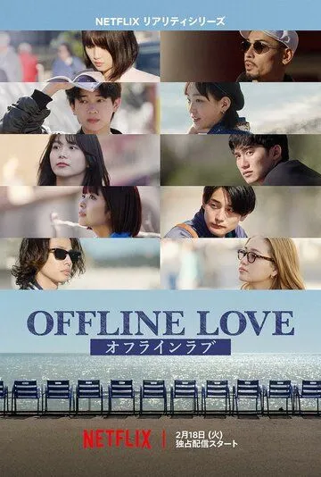 Сериал Offline Love
