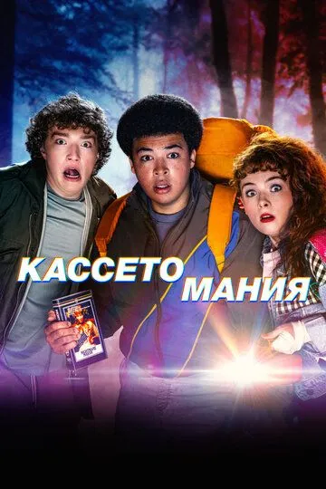 Сериал Кассетомания