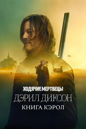 Сериал Ходячие мертвецы: Дэрил Диксон