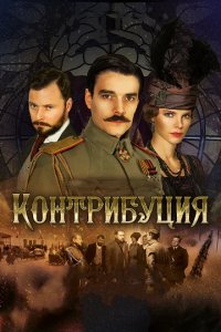 Сериал Контрибуция