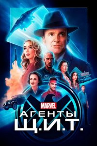 Сериал Агенты «Щ.И.Т.»