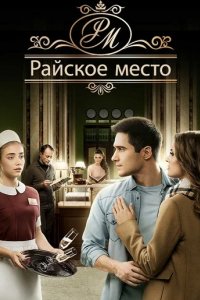 Сериал Райское место