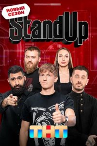 Шоу Stand Up