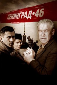Сериал Ленинград 46