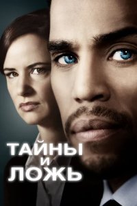 Сериал Тайны и ложь