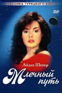 Сериал Млечный путь