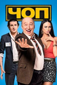 Сериал ЧОП