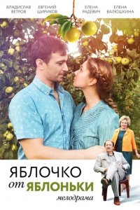 Сериал Яблочко от яблоньки