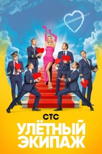 Сериал Улетный экипаж
