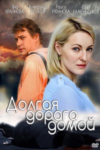 Сериал Долгая дорога