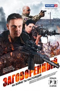 Сериал Заговоренный
