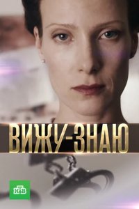 Сериал Вижу-знаю
