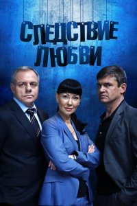 Сериал Следствие любви