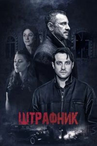 Сериал Штрафник