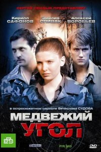 Сериал Медвежий угол