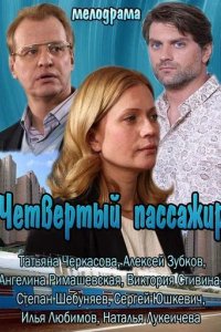 Сериал Четвертый пассажир