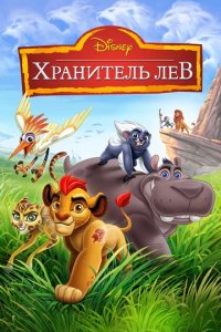 Сериал Страж-лев