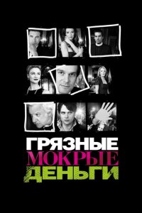Сериал Грязные мокрые деньги