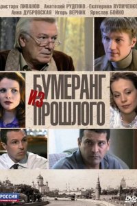 Сериал Бумеранг из прошлого