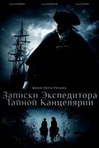 Сериал Записки экспедитора Тайной канцелярии