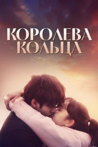 Сериал Королева кольца